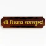 Shri Shivay Namastubhyam Wooden Nameplate Sanskrit Wall Decor – Hindu Spiritual Wall Hanging